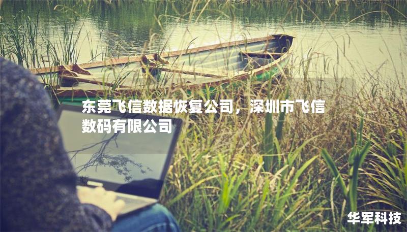 東莞飛信數(shù)據(jù)恢復(fù)公司，深圳市飛信數(shù)碼有限公司