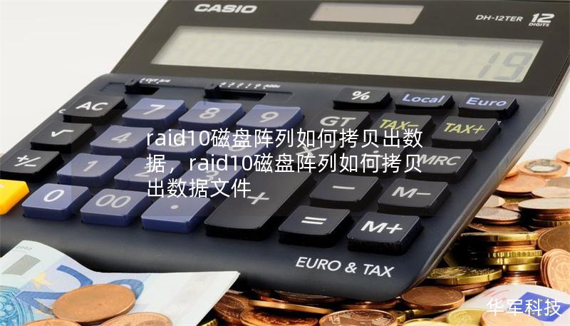 raid10磁盤陣列如何拷貝出數(shù)據(jù)，raid10磁盤陣列如何拷貝出數(shù)據(jù)文件