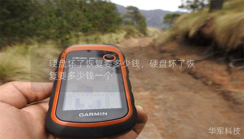 硬盤壞了恢復要多少錢，硬盤壞了恢復要多少錢一個