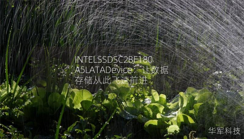 INTELSSDSC2BF180A5LATADevice：讓數據存儲從此飛速前進