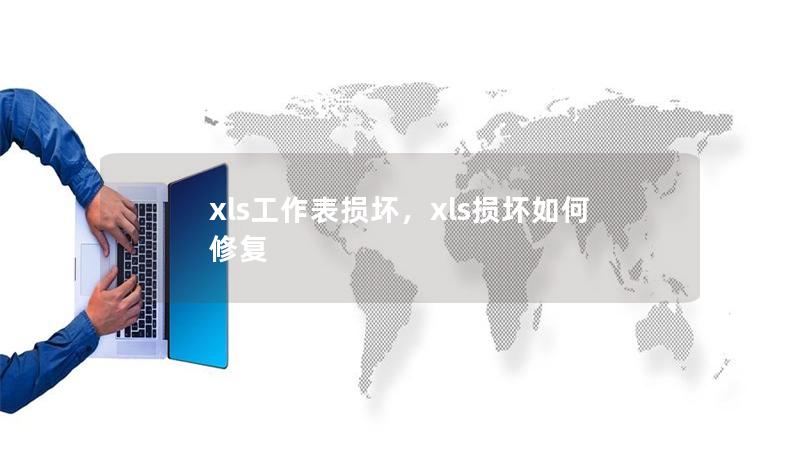 xls工作表損壞，xls損壞如何修復(fù)