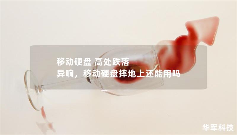 移動硬盤 高處跌落 異響，移動硬盤摔地上還能用嗎