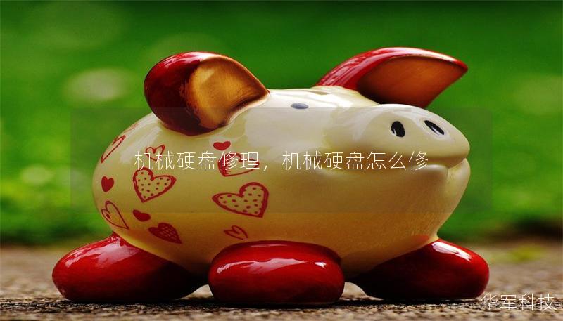 機(jī)械硬盤(pán)修理，機(jī)械硬盤(pán)怎么修