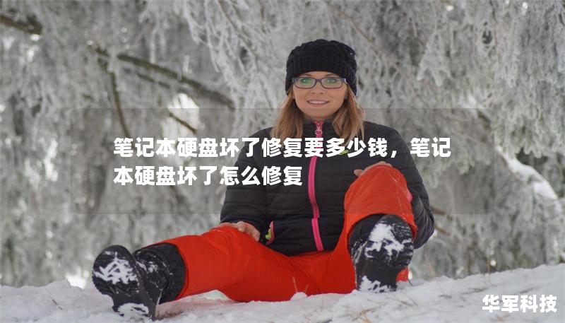 筆記本硬盤壞了修復(fù)要多少錢，筆記本硬盤壞了怎么修復(fù)