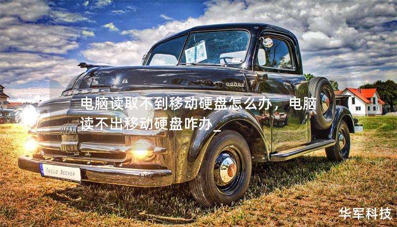 電腦讀取不到移動(dòng)硬盤(pán)怎么辦，電腦讀不出移動(dòng)硬盤(pán)咋辦_